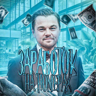 Заработок на номерах