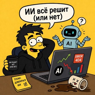 не ИИ мне тут…
