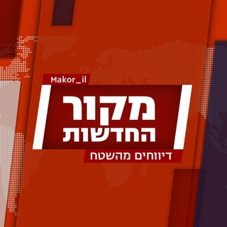מקור החדשות - דיווחים מהשטח