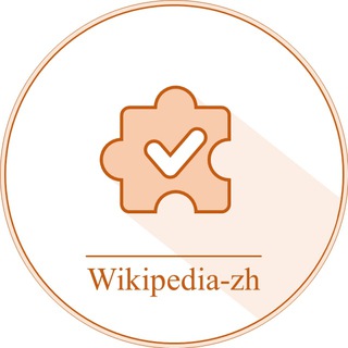 wikipedia-zh-autoconfirmed