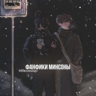 фанфики минсоны❄️