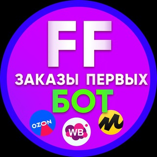 Приоритетные заказы для ФФ