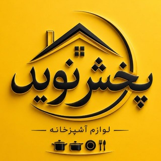 🟡 پخش لوازم آشپزخانه نوید 🟡