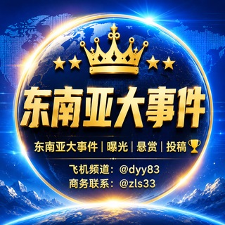 东南亚大事件｜曝光｜悬赏｜投稿🏆