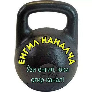 Енгил каналча