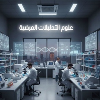 علوم التحليلات المرضية 🔬🧬