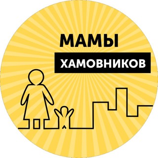 Мамы Хамовников | Hamovniki Mums
