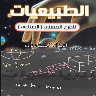 السـت دعاء:- للطبيعيات و الرياضيات