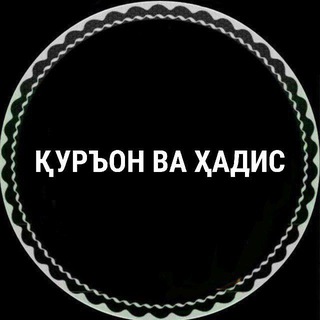 ҚУРЪОН ВА ҲАДИС