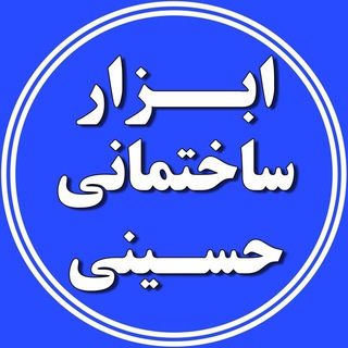 ابزار ساختمانی حسینی