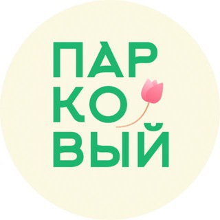 Админ «Парковый»