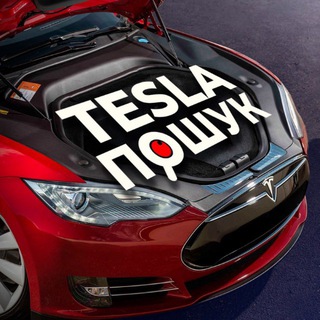TESLA ПОШУК 🔍