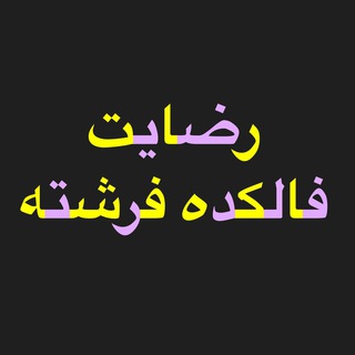 رضایت کانال فالکده فرشته