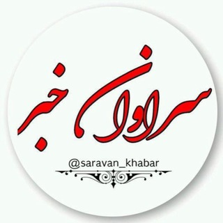 سراوان خبر