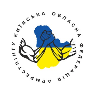 Київська Обласна Федерація Армрестлінгу