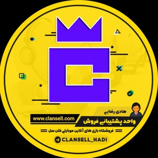 واحد پشتیبانی کلن سل hadi