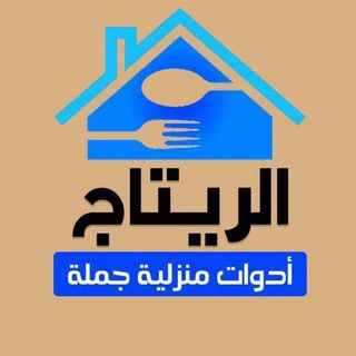 الريتاج للادوات المنزليه بالجمله☺