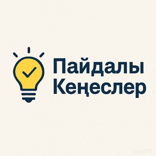 ПАЙДАЛЫ КЕҢЕСЛЕР