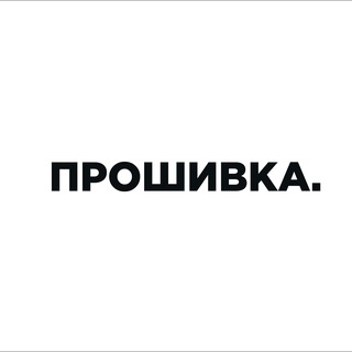 Алексей Прошивка.
