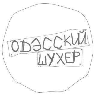 Одэсский Шухер Админ
