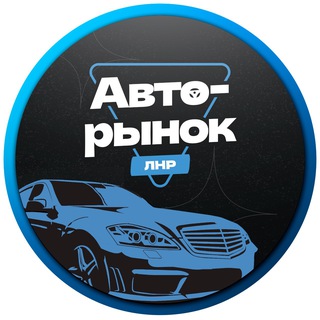 Авторынок Луганск ЛНР