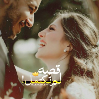 ₎ۦ˛: قصـهہ‌‏ لمـ تگتمـل🌔☄️