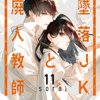 Love Me Before You Die || Tsuiraku JK to Haijin Kyoushi [MANGA]