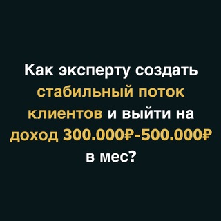 Клиенты для экспертов, психологов, эзотериков 🚀