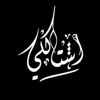 إشـتاگلي 💔♩