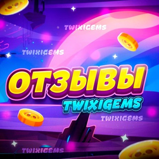 Отзывы TwixiGems [1900+]