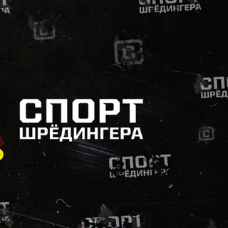 Спорт Шрёдингера