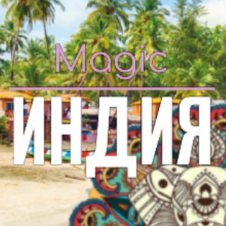 ВОЛШЕБНАЯ ИНДИЯ 🇮🇳 Magic India