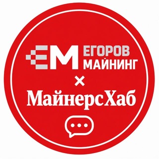 Egorov Mining + MinersHUB Community