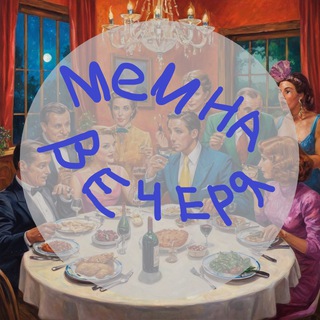 Мемна вечеря