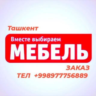 МЕБЕЛЬ