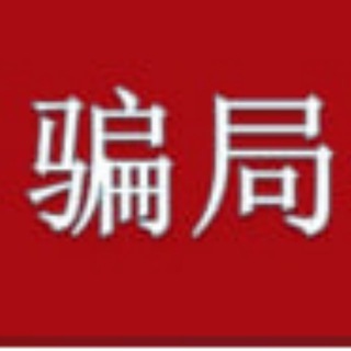 骗局分析|套路收录
