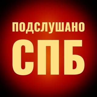 подслушано спб | ССЫЛКА В ОПИСАНИИ