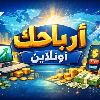 أرباحك أونلاين 💸