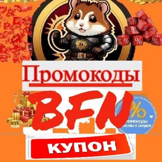 PromoBfnBot - Промокоды и халява