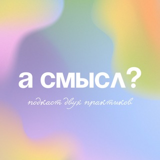 А СМЫСЛ | ПОДКАСТ