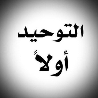 التوحيد أولاً