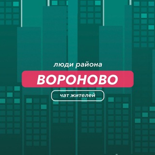 Вороново | чат района