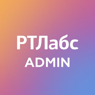 РТЛабс Админ
