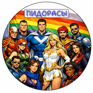 ПИДОРАСЫ