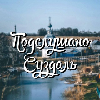 Подслушано Суздаль бот
