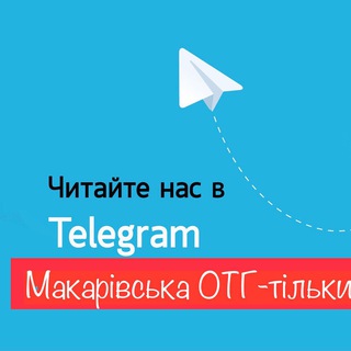 Макарівська ОТГ-тільки правда