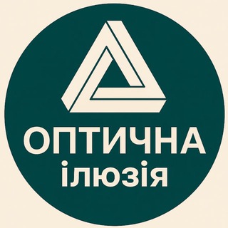 ОПТИЧНА ІЛЮЗІЯ 👁