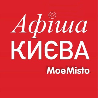 Афіша Києва - MoeMisto.ua