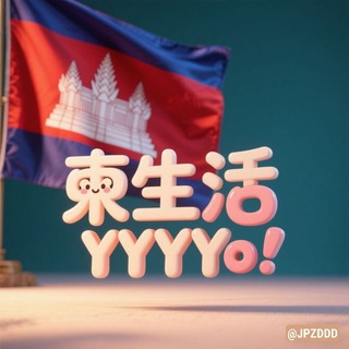 柬生活：便民生活总群🇰🇭