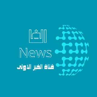 ألفا نيوز _ Alpha News